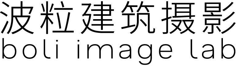 波粒建筑摄影